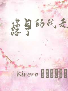 你日的我走不了路了