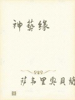 神艺缘