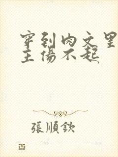 穿到肉文里的女主伤不起