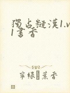 独占糙汉1.v1书香