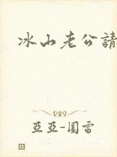 冰山老公请上钩