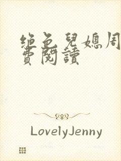 绝色儿媳周莹免费阅读