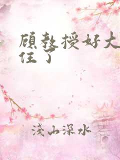 顾教授好大含不住了