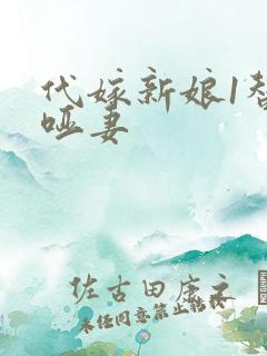 代嫁新娘1替身哑妻