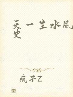 天一生水风流秘史