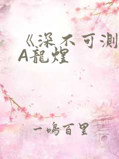 《深不可测》双A龙煜