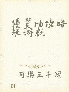 优质rb攻略系统游戏