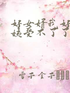 好女婿我好庠阿姨受不了了