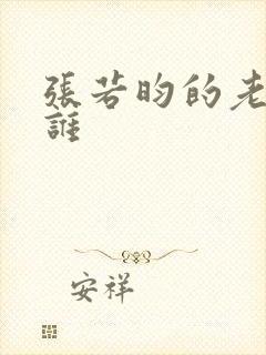 张若昀的老婆是谁