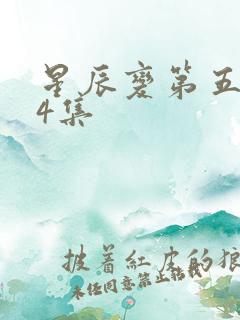 星辰变第五季24集