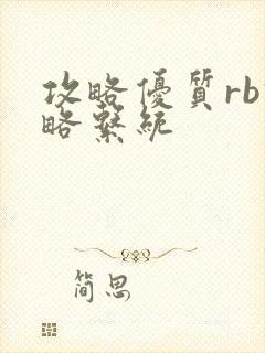 攻略优质rb攻略系统