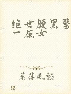 绝世腹黑医女第一庶女