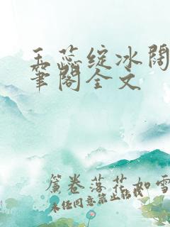 玉蕊绽冰阔落趣笔阁全文