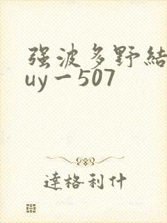 强波多野结衣juy一507