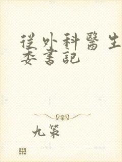 从外科医生到市委书记