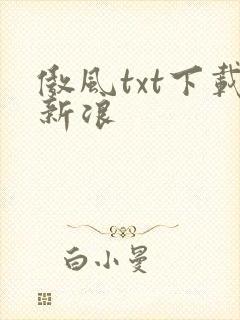 傲风txt下载新浪