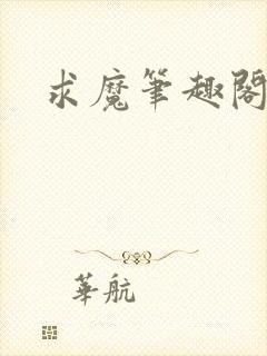 求魔笔趣阁