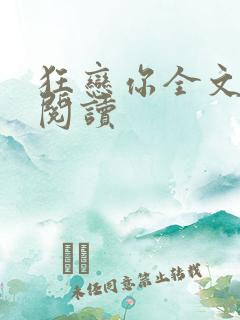 狂恋你全文免费阅读