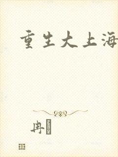 重生大上海