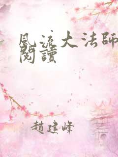 风流大法师全文阅读