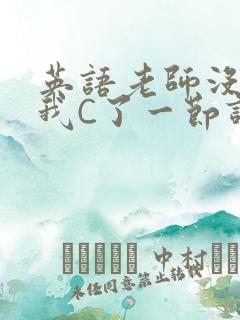 英语老师没戴让我C了一节课