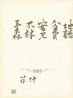 手不安分地探入森林免费听书