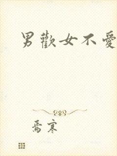 男欢女不爱