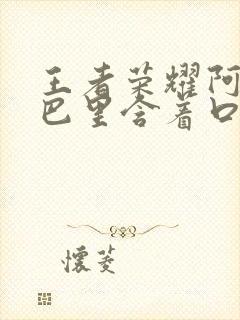 王者荣耀阿离嘴巴里含着口水