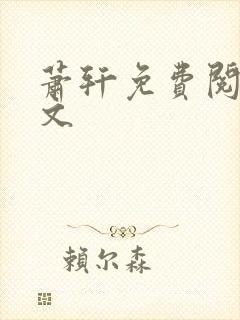 萧轩免费阅读全文