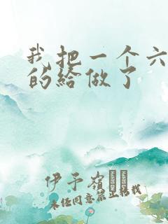 我把一个六年级的给做了