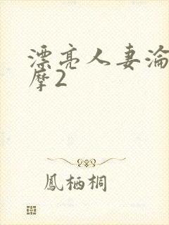 漂亮人妻沦陷按摩2