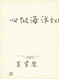 心似海洋txt
