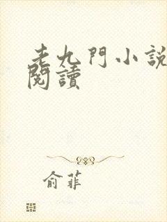 老九门小说在线阅读