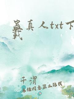 蛊真人txt下载