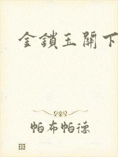 金锁玉关下载