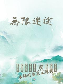 无限迷途
