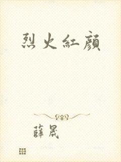 烈火红颜