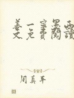 姜一宁墨西爵全文免费阅读