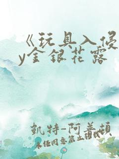 《玩具入侵》by金银花露