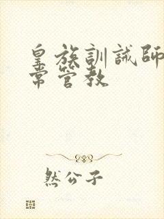 皇族训诫师的日常管教