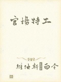 官场特工