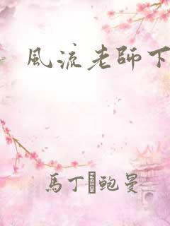 风流老师下载