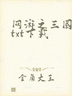 网游之三国王者txt下载