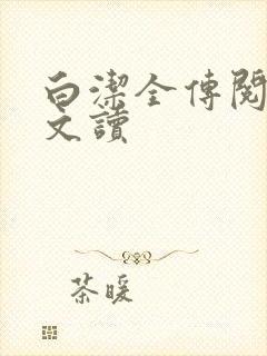 白洁全传阅读全文读