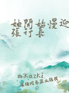 她开始慢迎迎合张行长