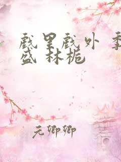 戏里戏外 季淮盛 林栀