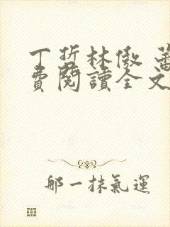 丁哲林傲 蕾免费阅读全文