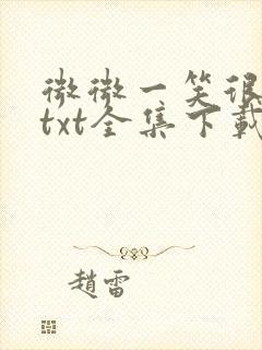 微微一笑很倾城txt全集下载