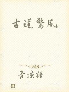 古道惊风