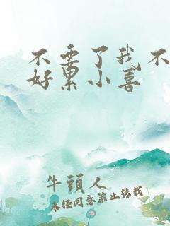 不要了我不要了好累小喜